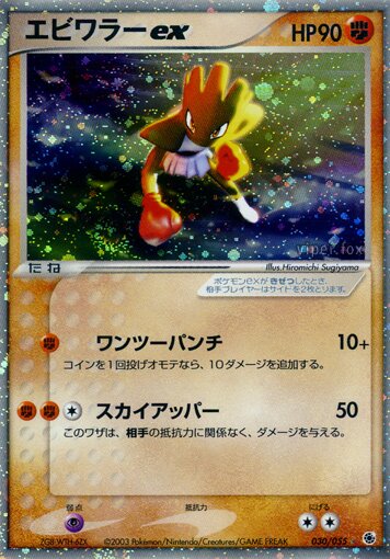 030/055 Hitmonchan exエビワラー ex Rare Holo ex