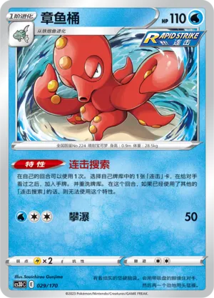 Octillery (Primordial Arts V Starter Deck 029/170)