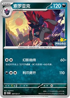 Zoroark (Scarlet & Violet Promos 307/SV-P)