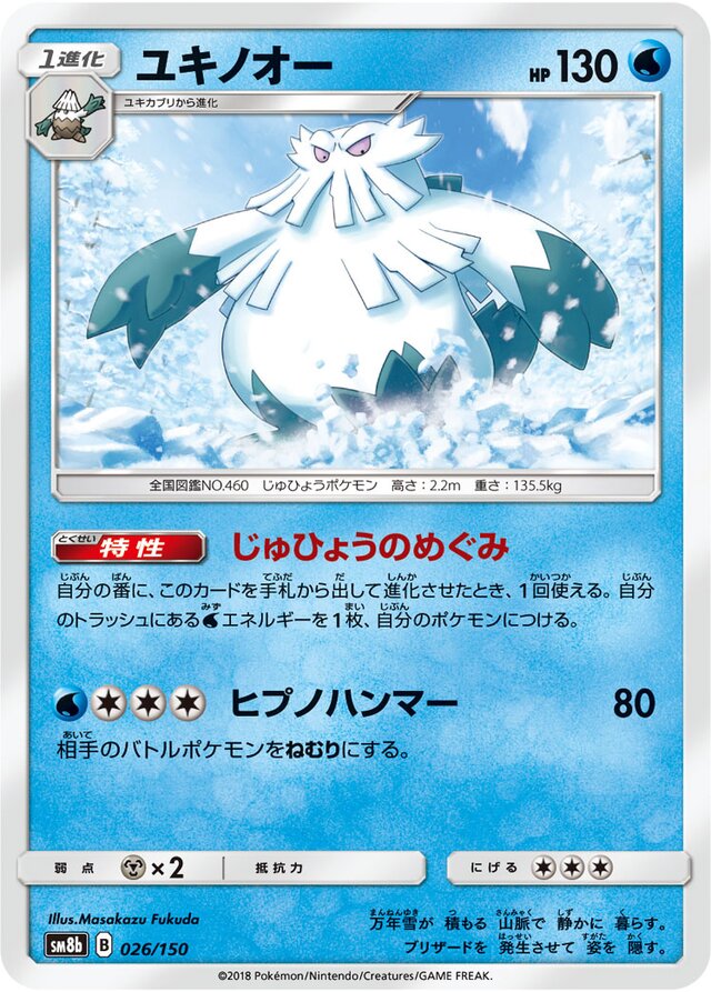 026/150 Abomasnowユキノオー —