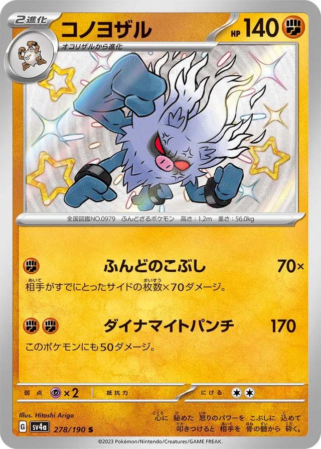 278/190 Annihilapeコノヨザル S