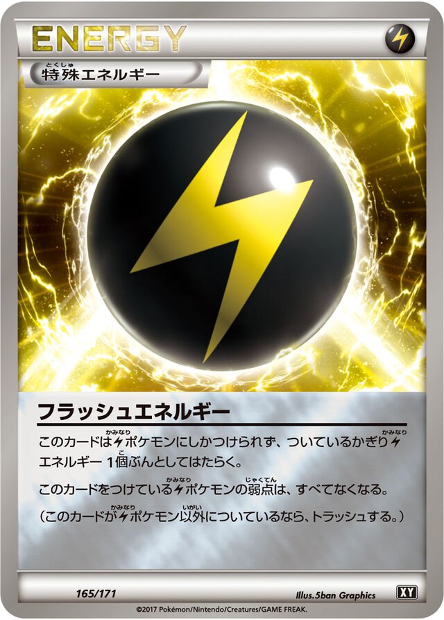 165/171 Flash Energyフラッシュエネルギー