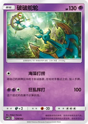 Dhelmise (Shining Synergy GX Starter Deck 129/342)