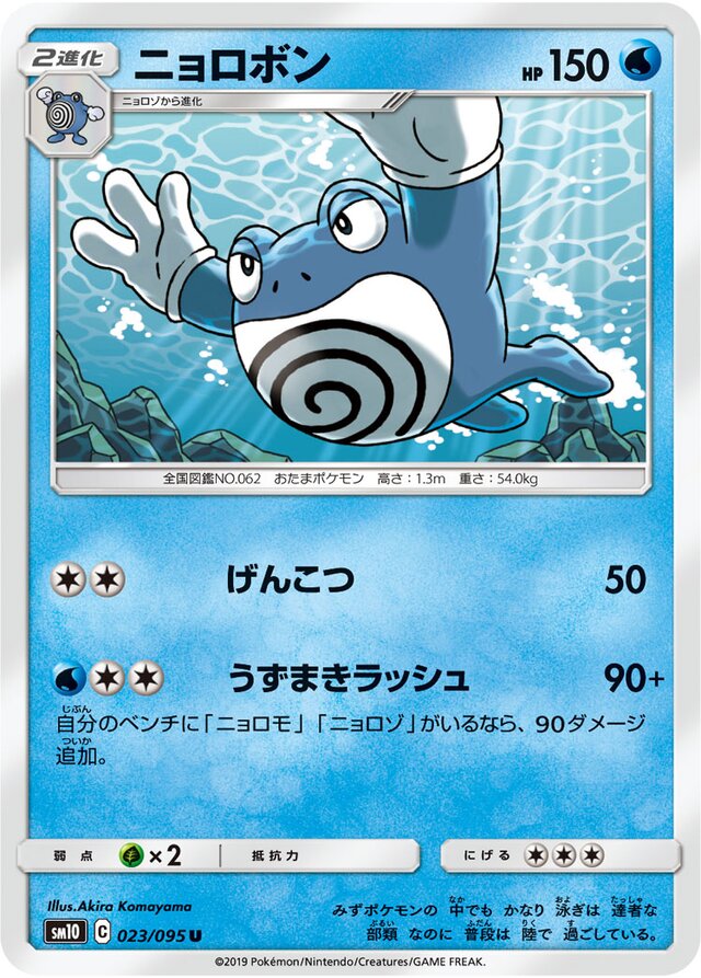 023/095 Poliwrathニョロボン U