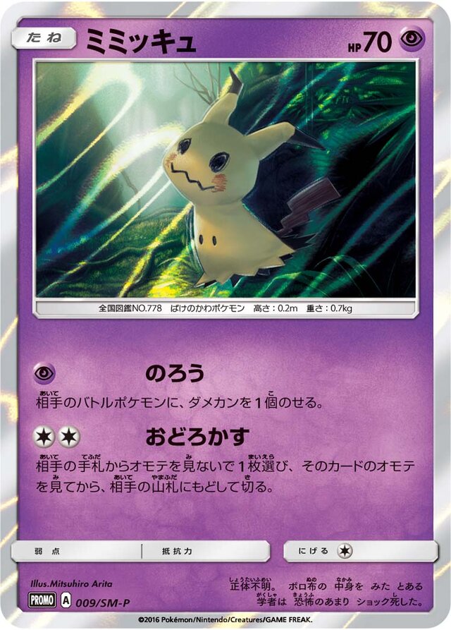 Mimikyuミミッキュ SM-P Promotional cards 009/SM-P