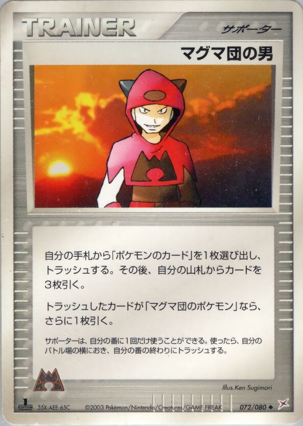 Team Magma Schemerマグマ団の男 3 EX Team Magma vs Team Aqua強化拡張パックex1マグマVSアクア ふたつの野望 072/080 Uncommon