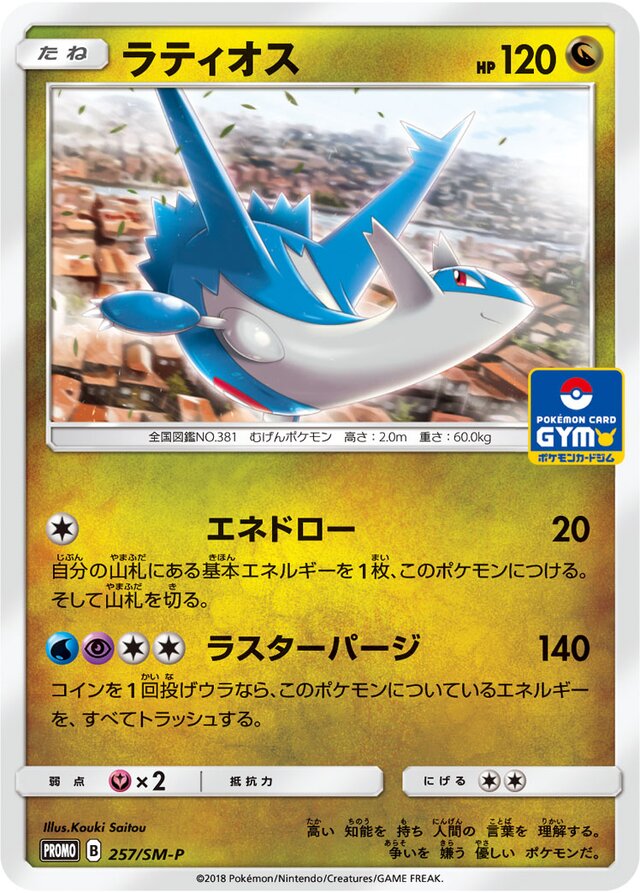 Latiosラティオス SM-P Promotional cards 257/SM-P