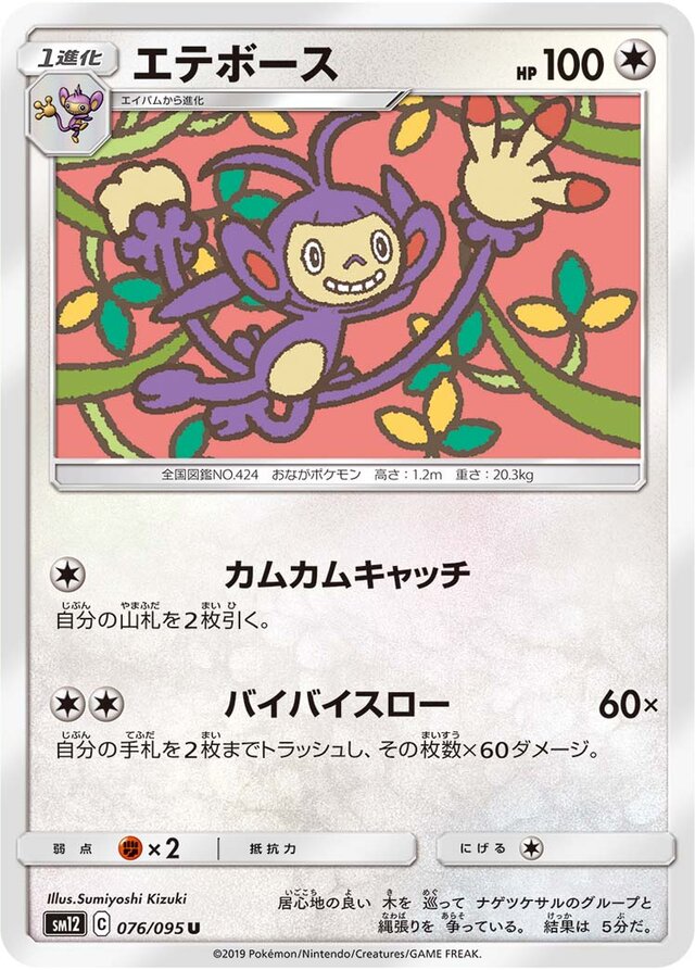 076/095 Ambipomエテボース U