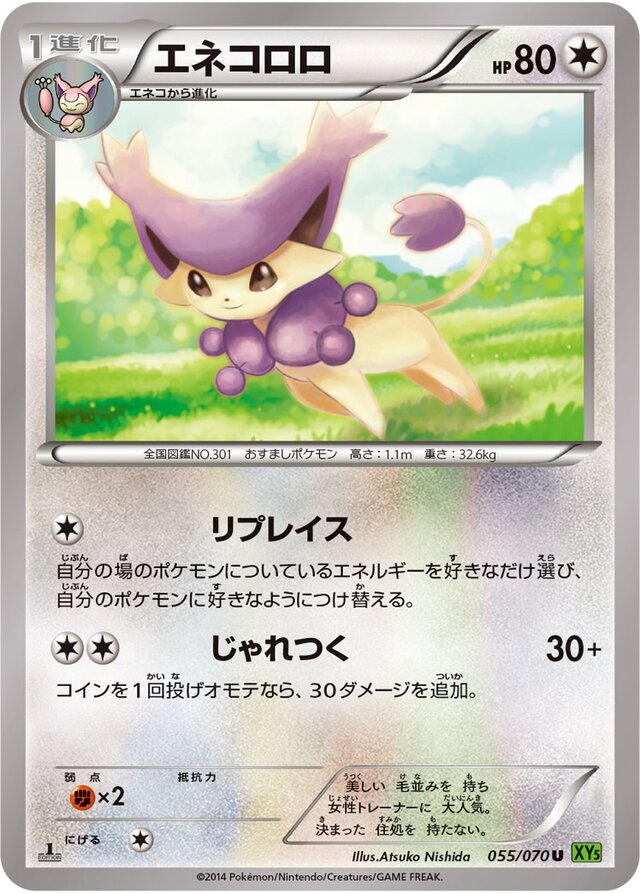 055/070 Delcattyエネコロロ U