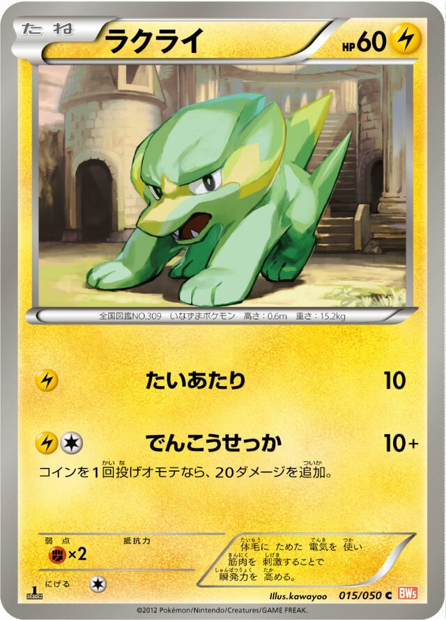 015/050 Electrikeラクライ C