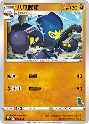 Grapploct (Family Pokémon Trading Card Game 029/053)