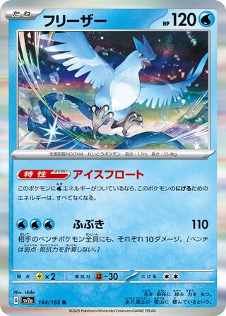 Articuno (Pokémon Card 151 144/165)
