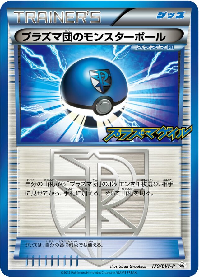 Team Plasma Ballプラズマ団のモンスターボール BW-P Promotional cards 179/BW-P