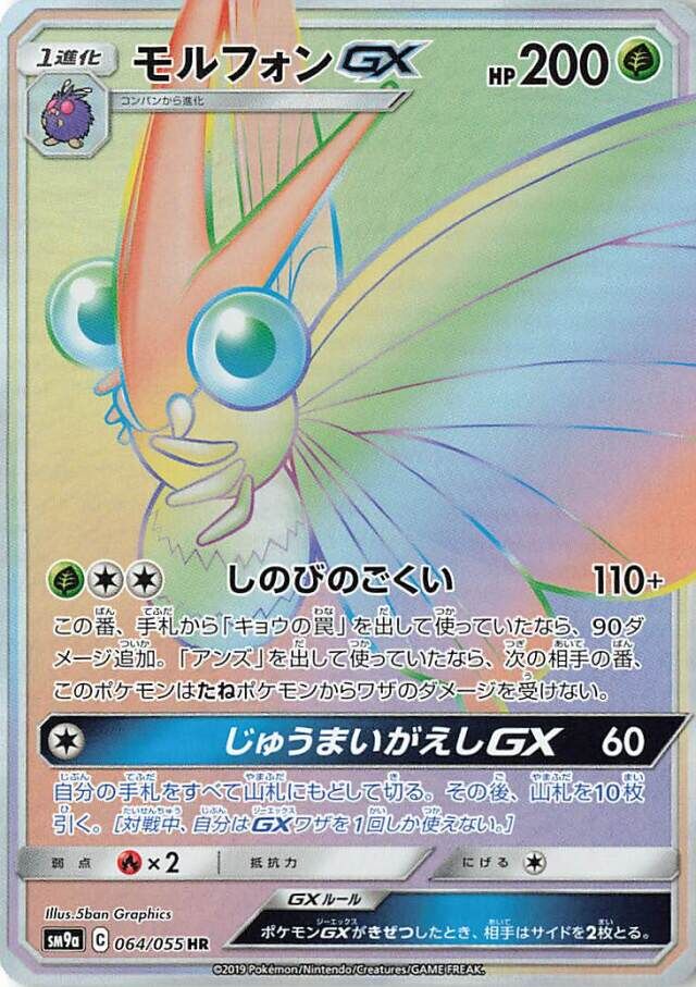 064/055 VenomothGXモルフォンGX HR