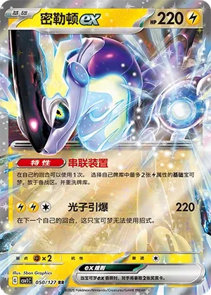 Miraidon ex (Eternal Birth 050/127)