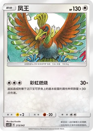 Ho-Oh (Shining Synergy GX Starter Deck 215/342)