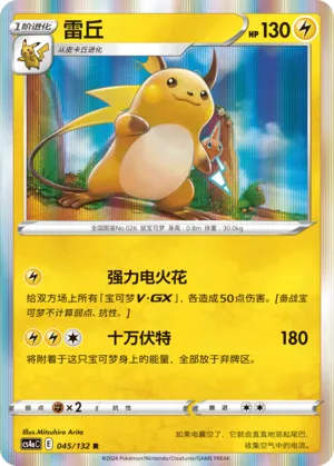 Raichu (Nine Colors Gathering (Friend) 045/132)