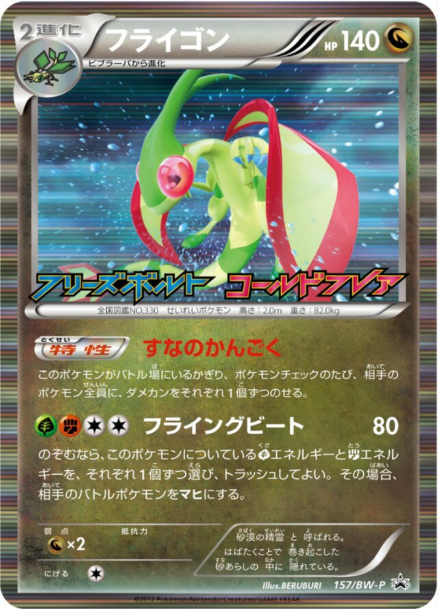 Flygonフライゴン BW-P Promotional cards 157/BW-P
