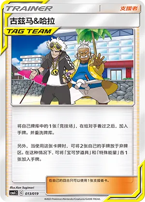 Guzma & Hala (Arceus & Dialga & Palkia-GX Advanced Deck Building Gift Box 013/019)