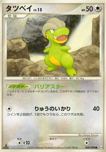 069/090 Bagonタツベイ Common Holo