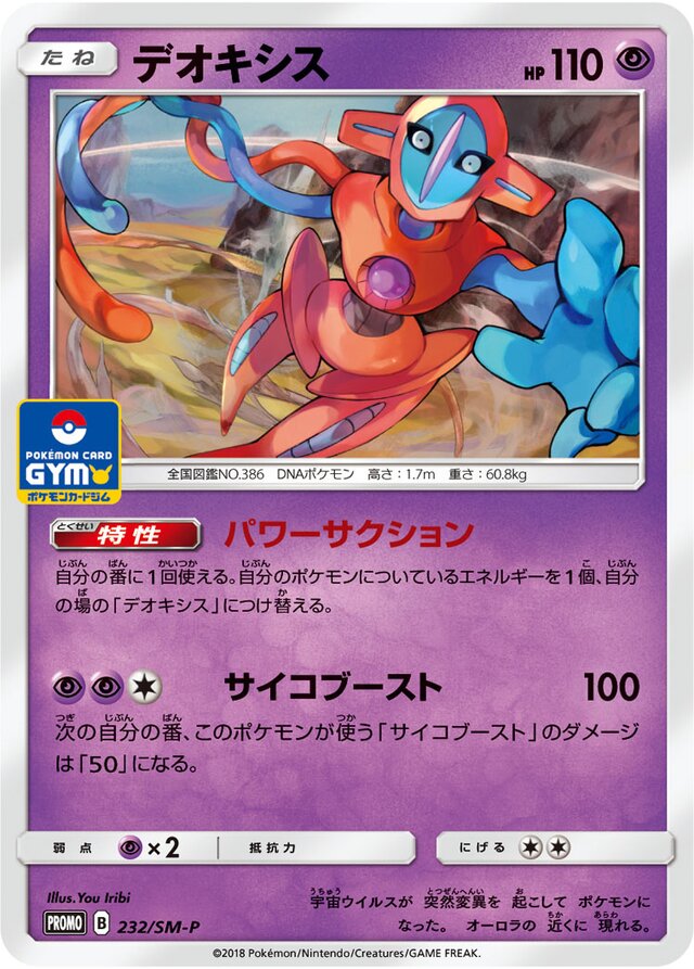Deoxysデオキシス SM-P Promotional cards 232/SM-P
