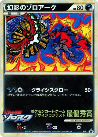 Illusion's Zoroark (LEGEND Promos No. 508)