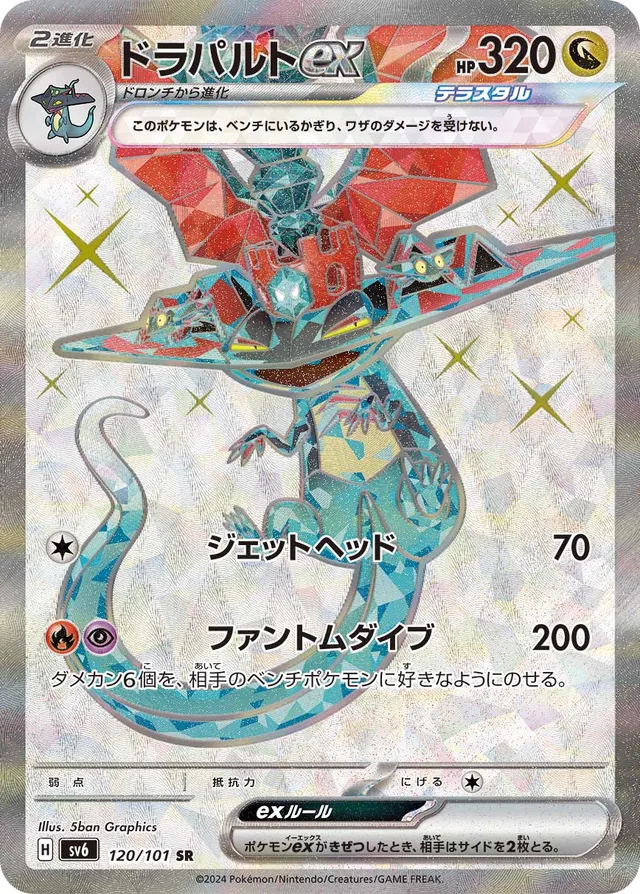 Dragapultexドラパルトex 9 Transformation Mask変幻の仮面 120/101 SR