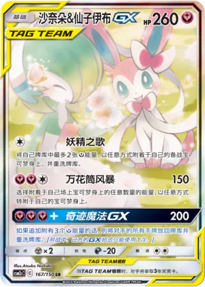 Gardevoir & Sylveon-GX (Shining Synergy (Summon) 167/150)