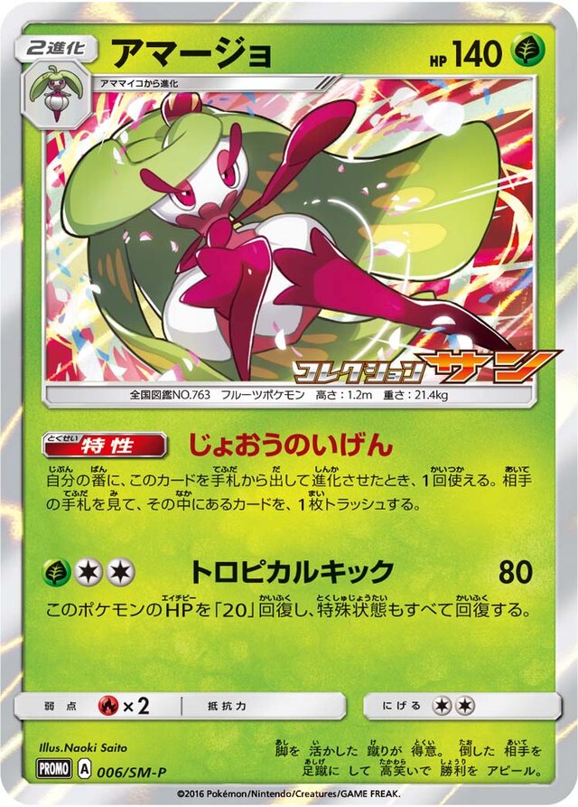 Tsareenaアマージョ SM-P Promotional cards 006/SM-P