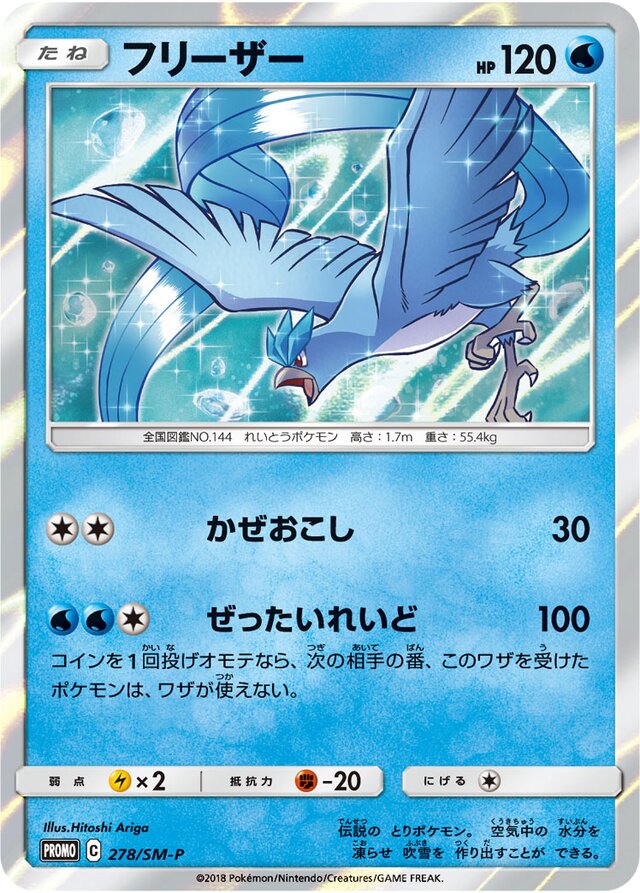Articunoフリーザー SM-P Promotional cards 278/SM-P