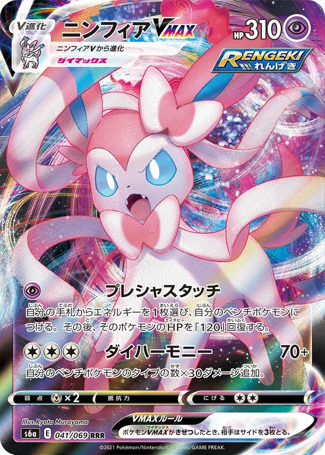 041/069 SylveonVMAXニンフィアVMAX RRR