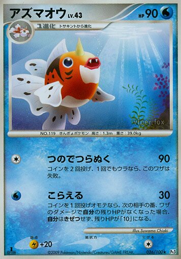 026/100 Seakingアズマオウ Rare