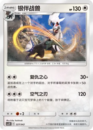 Silvally (Shining Synergy GX Starter Deck 227/342)