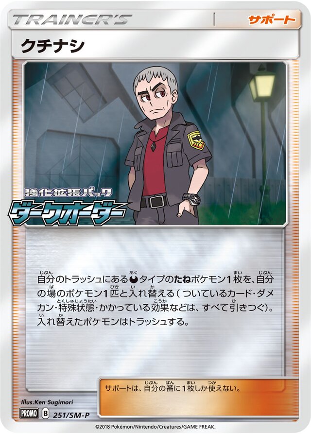 Nanuクチナシ SM-P Promotional cards 251/SM-P