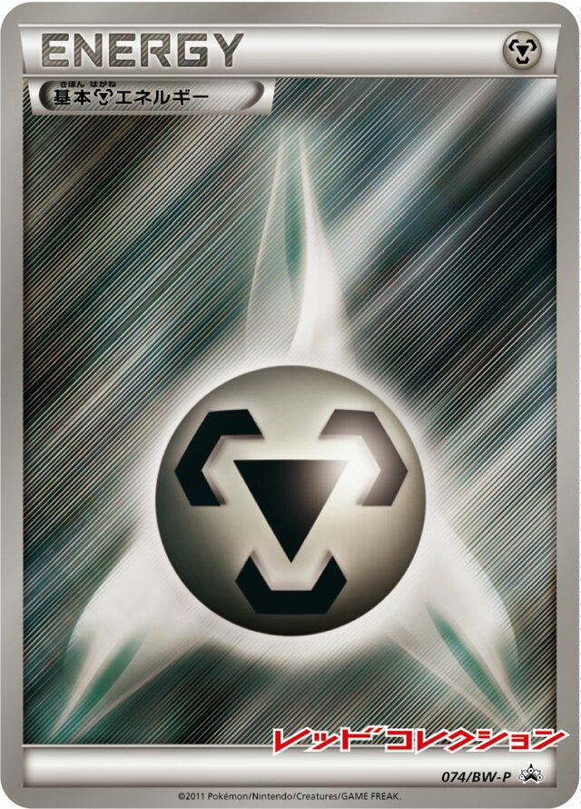 Metal Energy基本鋼エネルギー BW-P Promotional cards 074/BW-P
