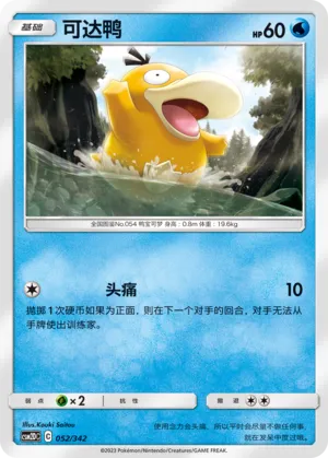 Psyduck (Shining Synergy GX Starter Deck 052/342)