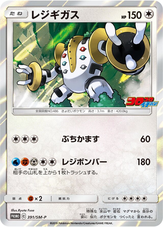 Regigigasレジギガス SM-P Promotional cards 391/SM-P