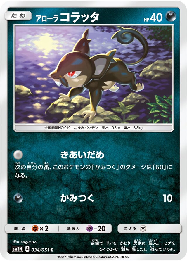 034/051 Alolan Rattataアローラコラッタ C