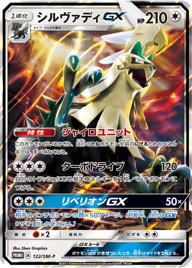 SilvallyGXシルヴァディGX SM-P Promotional cards 122/SM-P