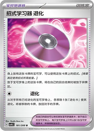 Technical Machine: Devolution (Terastal Gathering 181/208)