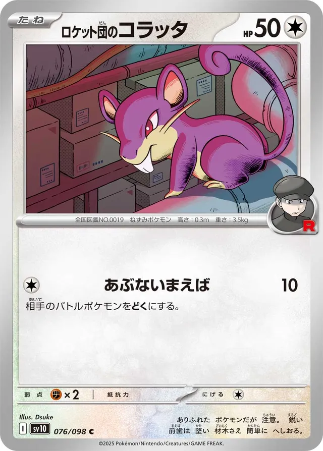 Team Rocket's Rattataロケット団のコラッタ 9 Glory of the Rocket Gangロケット団の栄光 076/098 C