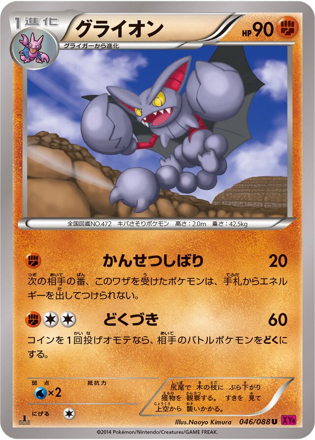 046/088 Gliscorグライオン U