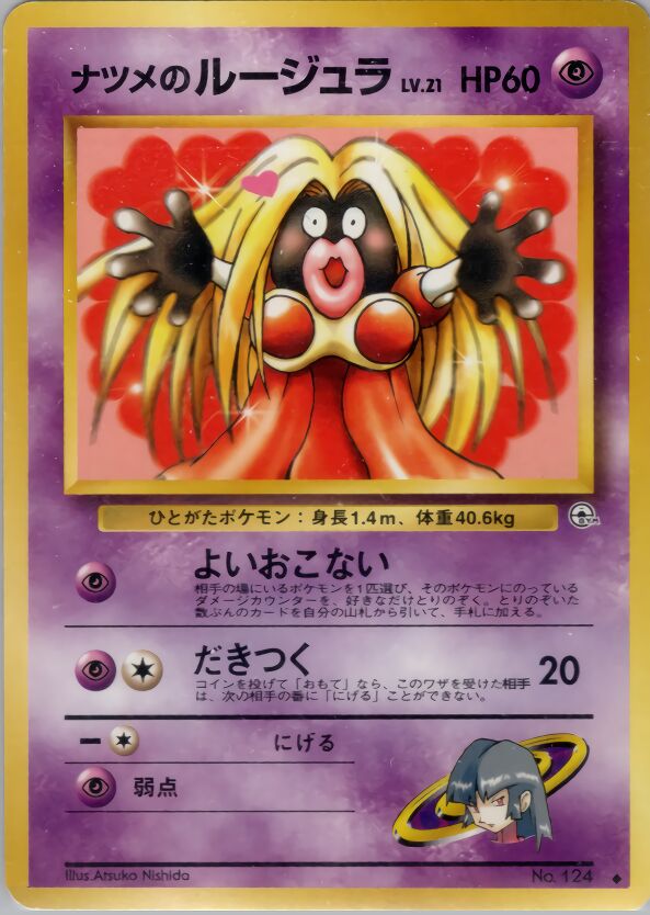 Sabrina's Jynxナツメのルージュラ Challenge from the Darkness 闇からの挑戦
