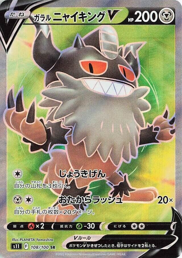 Galarian PerrserkerVガラルニャイキングV 8 Lost Abyssロストアビス 108/100 SR
