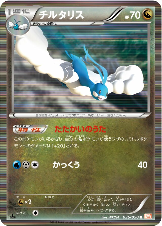 036/050 Altariaチルタリス R