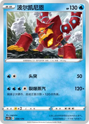 Volcanion (Primordial Arts V Starter Deck 039/170)