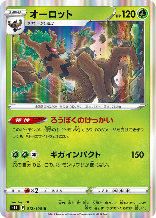 Trevenantオーロット 8 Lost Abyssロストアビス 012/100 R