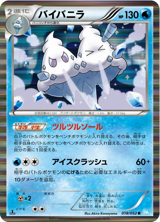 018/052 Vanilluxeバイバニラ R