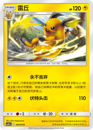 Raichu (Battle Party Set (Lightning Modification Pack) 002/010)