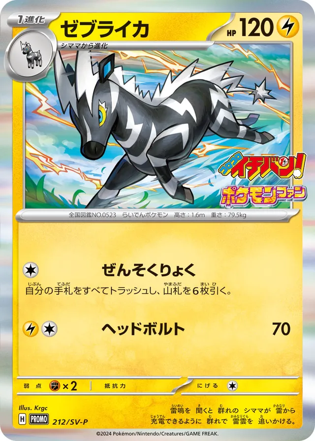 Zebstrikaゼブライカ SV-P Promotional cards 212/SV-P